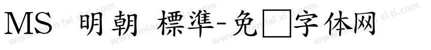 ＭＳ 明朝 標準字体转换